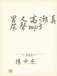 男人高潮真实叫床声mp3