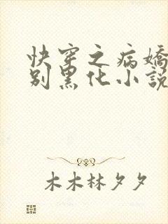 快穿之病娇大佬别黑化小说免费在线阅读