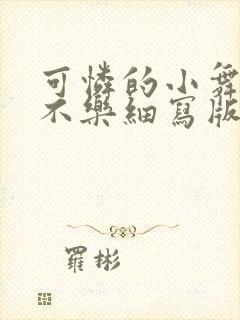 可怜的小舞小说不乐细写版笔趣阁