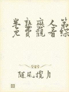 半熟恋人第一季免费观看综艺全集超