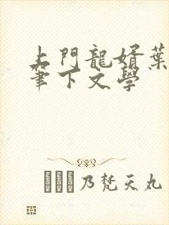 上门龙婿叶辰 笔下文学