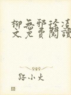 柳无邪徐凌雪全文免费阅读