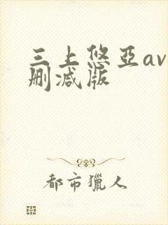 三上悠亚av未删减版封面