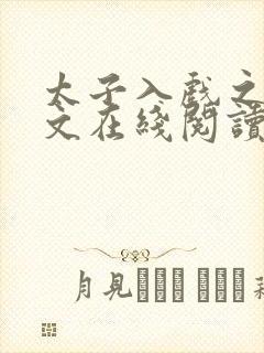 太子入戏之后全文在线阅读