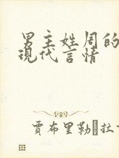 男主姓周的小说现代言情