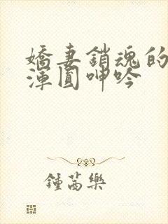 娇妻销魂的乳峰浑圆呻吟