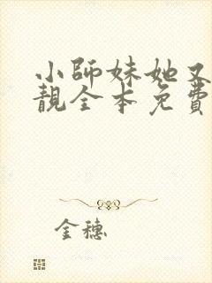 小师妹她又凶又靓全本免费阅读