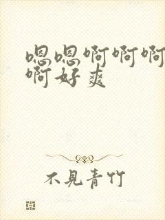 嗯嗯啊啊啊不要啊好爽