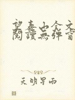 望春山全文免费阅读无弹窗笔趣阁封面