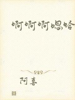 啊啊啊嗯哈不要