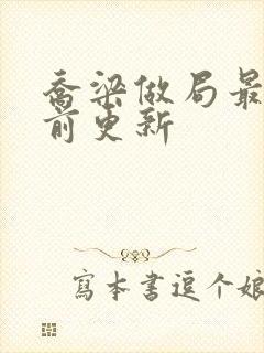 乔梁做局最快超前更新