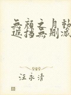 无颜之月动漫无遮挡无删减