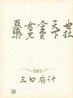 恶女今天也很快乐免费下拉式六漫画