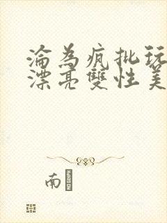 沦为疯批玩物的漂亮双性美人[快穿]