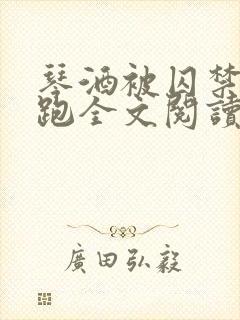 琴酒被囚禁后逃跑全文阅读