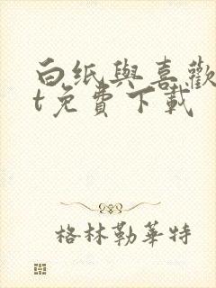 白纸与喜欢txt免费下载