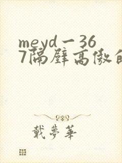meyd一367隔壁高傲的美人妻封面