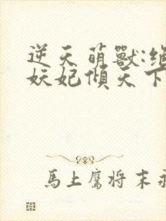 逆天萌兽:绝世妖妃倾天下()