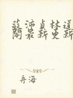 苏沛贞林道笔趣阁最新更新内容