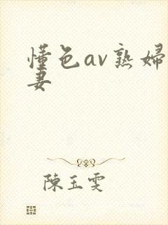 懂色av熟妇人妻