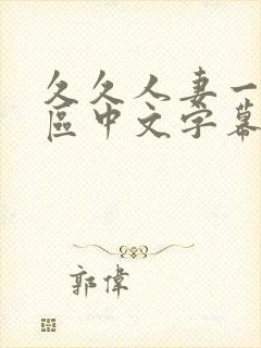 久久人妻一区二区中文字幕