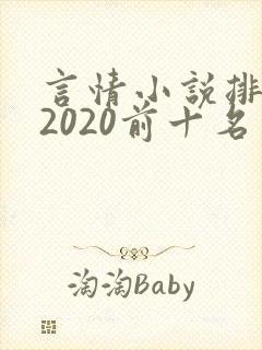 言情小说排行榜2020前十名