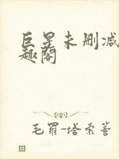 巨星未删减版笔趣阁