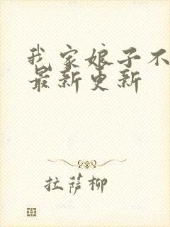 我家娘子不对劲最新更新封面