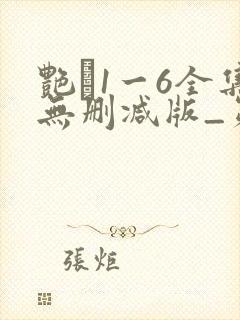 艳�1一6全集无删减版_第1集