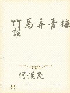 竹马弄青梅 小说