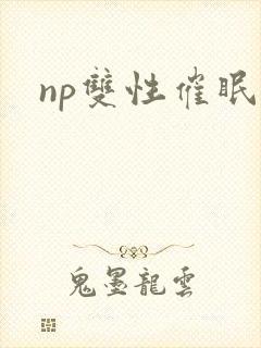 np双性催眠