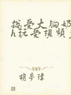 总受大胸奶汁高h玩受视频免费