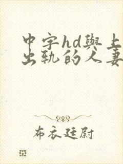 中字hd与上司出轨的人妻2