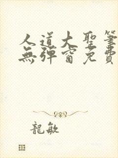 人道大圣笔趣阁无弹窗免费