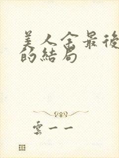 美人余最后余梦的结局封面