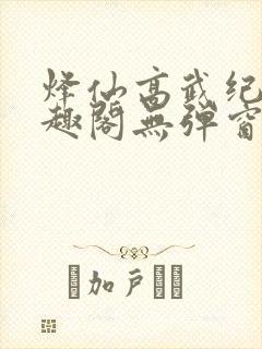 烽仙高武纪元笔趣阁无弹窗