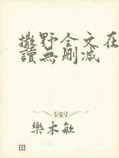 撒野全文在线阅读无删减封面