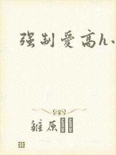 强制爱高h小说