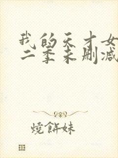 我的天才女友第二季未删减版