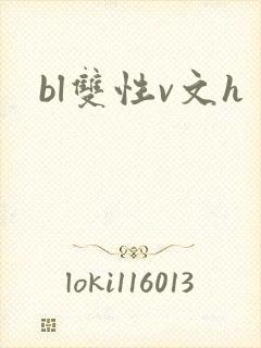 bl双性v文h