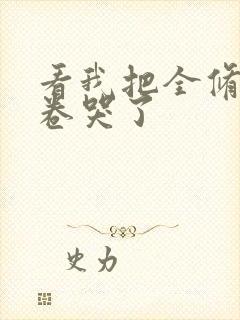看我把全修真界卷哭了