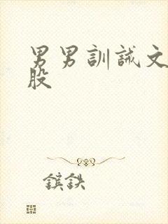 男男训诫文打屁股