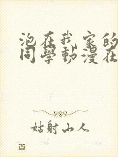 泡在我家的黑田同学动漫在线看封面