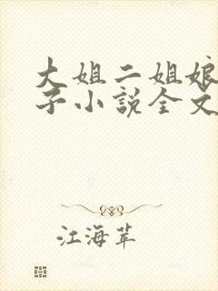 大姐二姐娘和狗子小说全文阅读