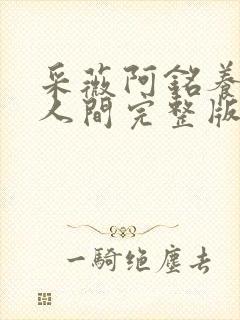 采薇阿铭养父在人间完整版全文