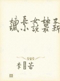 嫡长女她又美又飒小说最新章节