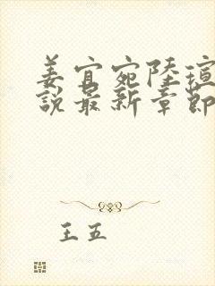 姜宜宛陆瑄臣小说最新章节免费阅读