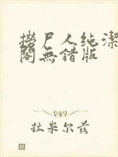 捞尸人纯洁笔趣阁无错版封面