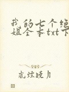 我的七个绝色师姐全本txt下载