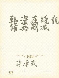 韩漫在线观看无修无删减